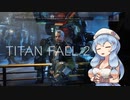 雨晴はうのTITANFALL2#1