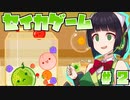【スイカゲーム】京町セイカのスイカ実況2【セイカゲーム】