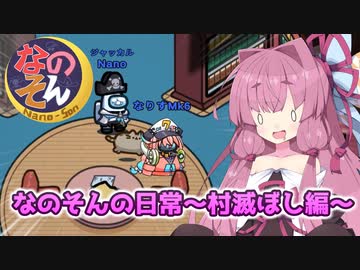 【Among us】なのそんの日常～村滅ぼし編～　茜ちゃんの宇宙日記９５【VOICEROID実況プレイ】【なのそん】
