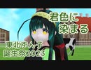 【第3回MMD廃】 君色に染まる ／ 東北ずん子 （NEUTRINO）カバー 【 東北ずん子誕生祭2023 】