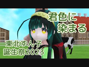 【第3回MMD廃】 君色に染まる ／ 東北ずん子 （NEUTRINO）カバー 【 東北ずん子誕生祭2023 】