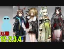 イネスと一緒に12章『驚靂蕭然』厄難12-2.3.4【アークナイツ】
