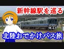 【新幹線駅巡り】北陸おでかけパス旅【オリキャラでゆっくり旅実況】