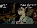 〔パラノマサイト〕青年、蘇りの秘術を求める　part35