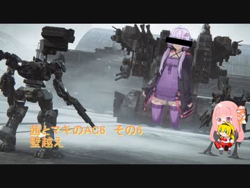 茜とマキのAC6　その6