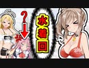 【水着回】全員水着の中一人だけ私服の人がいる件についてwww【ボイスロイド実況】