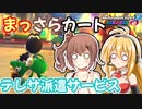 【マリオカート8DX】まっさらカート part56【弦巻マキ/さとうささら】