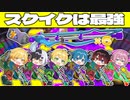 【スプラトゥーン3】スクイク縛りのスプラカスタム開催したら白熱しすぎて親指いかれたｗｗｗｗｗｗｗｗ【AMPTAKxCOLORS】【アンプタック】