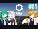 【Cities: Skylines II】ついに来た！史上最高傑作都市づくりゲーム！！ #01【ゆっくり実況】