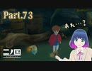 以心伝心ならず！？バタバタバトル！！【二ノ国 白き聖灰の女王】Part.７３【#Vtuber】