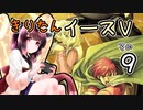 【VOICEROID実況プレイ】イースⅤその９