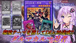 【遊戯王マスターデュエル】デュエリストカップDLv.20到達！！展開される前に潰して環境テーマを狩らせてもらいます！！【ダルマカルマ忍者】『VOICEROID実況』