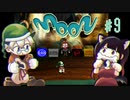 【moon】キミのスタイルにはロックが足りないね（爆笑）【もう、勇者しない】#9
