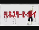 『テレキャスタービーボーイ』すりぃ / 歌ってみた(PAPI )
