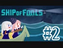 【ShipOfFools】大嵐に立ち向かえフールズ！#2【あいぼす二人プレイ実況】