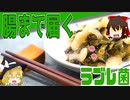 【ゆっくり解説】すぐき菜の栄養について解説！
