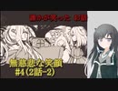 #4【無慈悲な笑顔】誰かが笑ったお話-2【coefont実況】