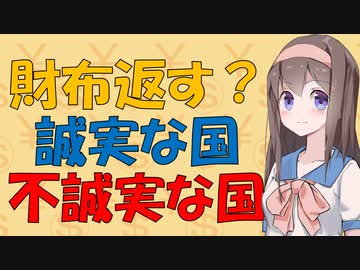 【心理学】落とし物の財布を返すか人の誠実さを検証した実験の話【VOICEROID解説】