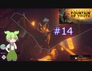 ずんだもんの Survival: Fountain of Youth #14