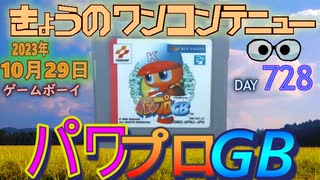 きょうのワンコンテニュー『パワプロGB』