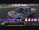 【F-150：魔法少女まどか☆マギカ】GT7で痛車三昧！【グランツーリスモ® 7】Part56