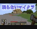 【Minecraft】 眠らないマイクラ 021 第壱拠点建設 外観の細部をつくる 【声無プレイ】