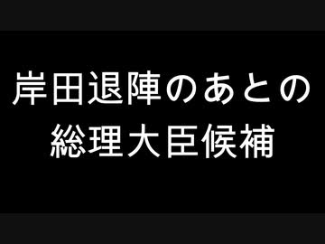 岸田退陣のあとの総理大臣候補