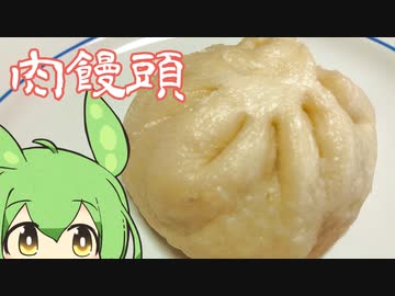 肉まん「ずんだもん」