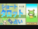 【11/2占い】ずんだもんのショートタロット占い【1日1枚タロット】【2023年版】