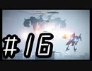 【ARMORED COR Ⅵ FIRES of RUBICON】初見のアーマードコア６#16【実況プレイ】
