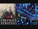 【TRIANGLE STRATEGY】正義と向き合う、信念の天秤-Part.55-