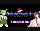 東北９８☆二周年「シュヴァルツシルトⅣ」【ボイロレトロゲーム実況祭3】【続・宇宙の海はきりたんぽの海】