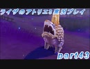 【黒月demons白炎】突如現れた島で最後の夏と冒険を満喫するライザのアトリエ3part43【初見実況】