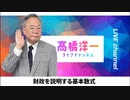 高橋洋一ライブチャンネルアーカイブ・財政を説明する基本数式