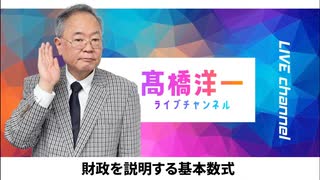 高橋洋一ライブチャンネルアーカイブ・財政を説明する基本数式