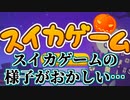 【単発実況】…おや!?スイカのようすが…！【スイカゲーム】