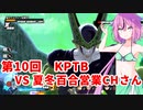 【ドラゴンボールザブレイカーズ】ヒメちゃんの人類殲滅戦 #95 第10回KPTB VS 夏冬百合営業チャンネルさん