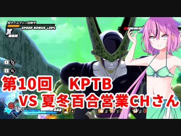 【ドラゴンボールザブレイカーズ】ヒメちゃんの人類殲滅戦 #95 第10回KPTB VS 夏冬百合営業チャンネルさん