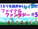 1ミリも読めないタイ語でファイナルファンタジー #5-1