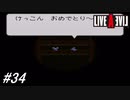 【ライブアライブ】SFC版ライブアライブを初見実況プレイ！抜け忍となり炎魔忍軍のお頭様との直接対決！番外編幕末編やり忘れた隠し要素と抜忍エンド！#34【SFC】
