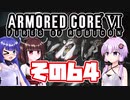 [ARMORED CORE VI]ゆかりさんが惑星ルビコン3を初見でのんびり翔ける その64 [A.I.VOICE VOICEROID2 VOICEPEAK 実況]