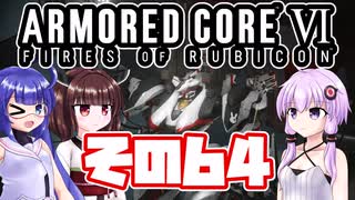 [ARMORED CORE VI]ゆかりさんが惑星ルビコン3を初見でのんびり翔ける その64 [A.I.VOICE VOICEROID2 VOICEPEAK 実況]