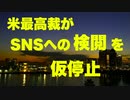 【ワクチン、選挙】米最高裁が政府機関のSNSへの検閲を仮停止【CDC、保健福祉省、FBI】