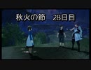 【HARVESTELLA】初見の自由気ままにハーヴェステラ！秋火の節 28日目【実況プレイ】