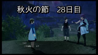 【HARVESTELLA】初見の自由気ままにハーヴェステラ！秋火の節 28日目【実況プレイ】