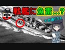 【ゆっくり解説】なぜドイツ戦艦は魚雷を装備してたの？