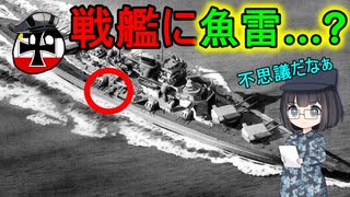 【ゆっくり解説】なぜドイツ戦艦は魚雷を装備してたの？