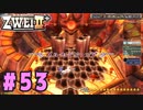 【実況】ずっとやってみたいと思ってたけどやれてなかった ZWEI II を遊んでみる (初見) #53