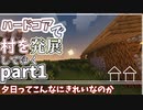 【Minecraft】ハードコアで村を発展してゆく！　part1　（ゆっくり実況