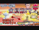 【ポケモン剣盾】ダブルバトルでは味方も敵！？予期せぬパターンに遭遇するウパー縛りの旅#4【ゆっくり実況】